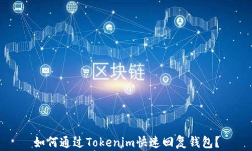 
如何通过Tokenim快速回复钱包？