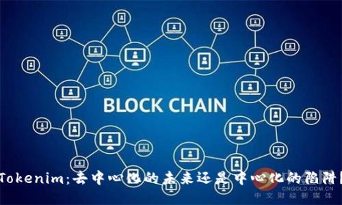 Tokenim：去中心化的未来还是中心化的陷阱？