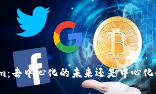 Tokenim：去中心化的未来还是中心化的陷阱？
