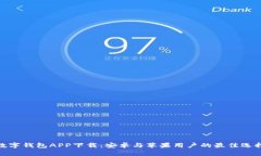 数字钱包APP下载：安卓与