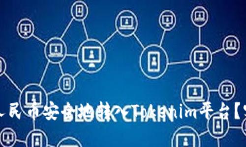 如何将人民币安全地转入Tokenim平台？实用指南