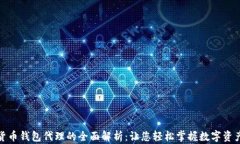 数字货币钱包代理的全面