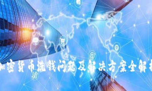 加密货币洗钱问题及解决方案全解析