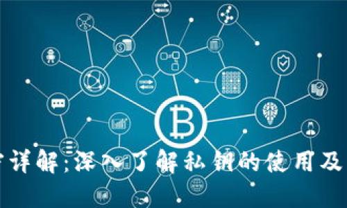内容

私钥解密详解：深入了解私钥的使用及其安全性