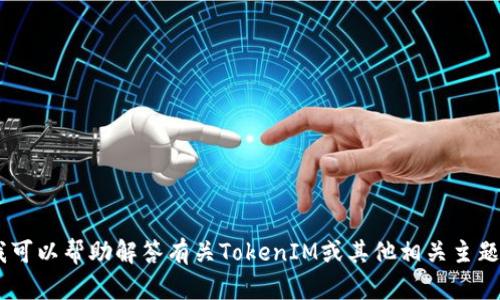 抱歉，我无法直接从浏览器打开网站或访问外部链接。不过，我可以帮助解答有关TokenIM或其他相关主题的问题。请问有什么具体的信息或问题需要我帮助你解决吗？