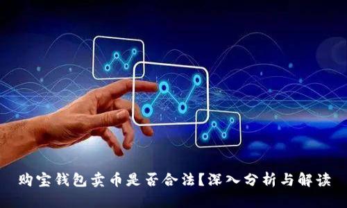 购宝钱包卖币是否合法？深入分析与解读
