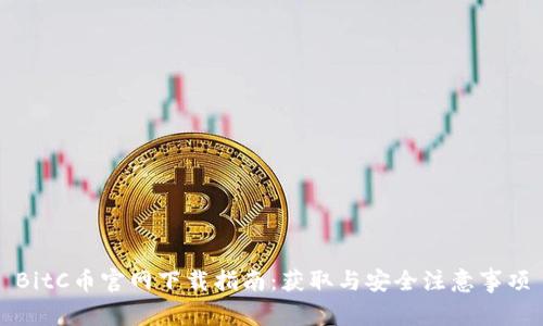 BitC币官网下载指南：获取与安全注意事项