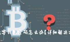 忘记Tokenim数字钱包密码怎