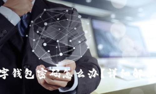 忘记Tokenim数字钱包密码怎么办？详细解决方案与防范措施