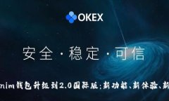Tokenim钱包升级到2.0国际版