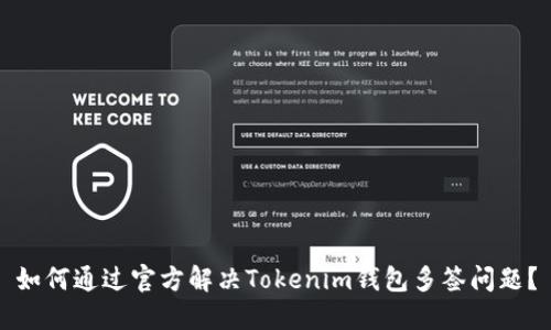 如何通过官方解决Tokenim钱包多签问题？