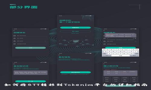 如何将BTT转移到Tokenim平台的详细指南