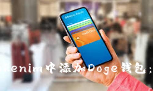 如何在Tokenim中添加Doge钱包：详细指南