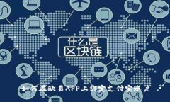 如何在欧易APP上绑定支付
