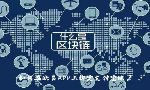 如何在欧易APP上绑定支付宝账户
