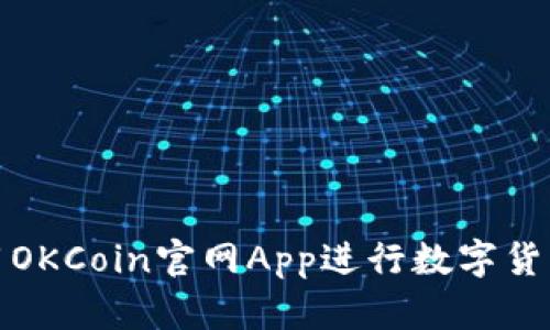 如何高效使用OKCoin官网App进行数字货币交易与管理