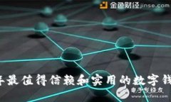 2023年最值得信赖和实用的