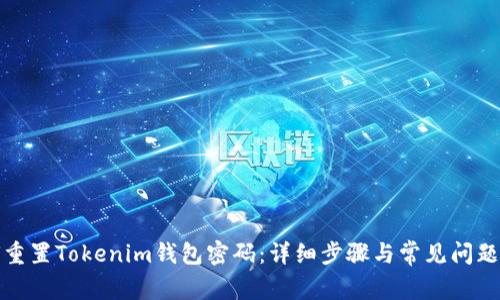如何重置Tokenim钱包密码:详细步骤与常见问题解答