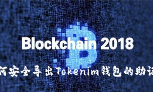 如何安全导出Tokenim钱包的助记词