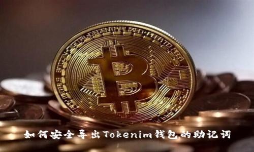 如何安全导出Tokenim钱包的助记词