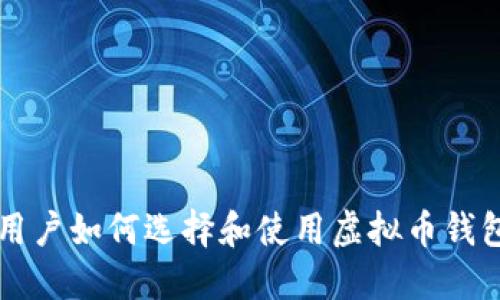 苹果用户如何选择和使用虚拟币钱包软件