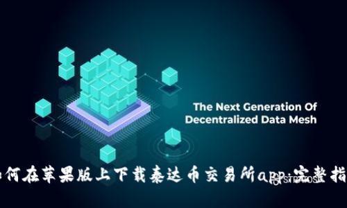 如何在苹果版上下载泰达币交易所app：完整指南