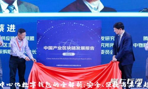 
去中心化数字钱包的全解析：安全、便捷与未来趋势
