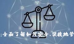 数字币电子钱包：全面了