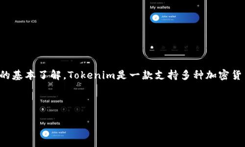 在讨论如何在iOS上安装Tokenim之前，我们首先需要确保对Tokenim的基本了解。Tokenim是一款支持多种加密货币和数字资产的钱包应用程序。接下来将为您提供一个的及相关内容。



如何在iOS设备上安装和使用Tokenim钱包