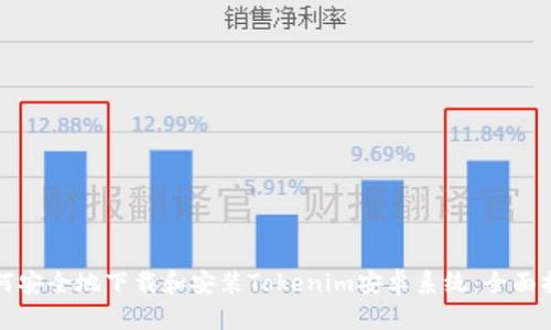 如何安全地下载和安装Tokenim安卓系统：全面指南