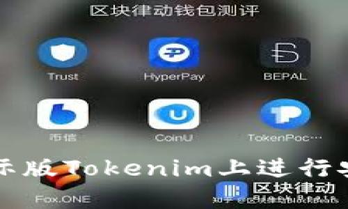 如何在国际版Tokenim上进行安装与使用