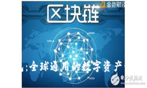 数字货币钱包：全球通用的数字资产管理解决方案