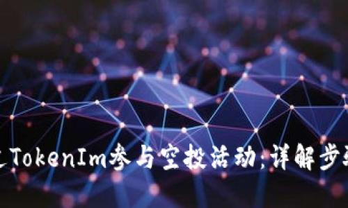 如何通过TokenIm参与空投活动：详解步骤与策略