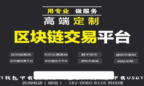 USDT钱包下载指南：如何安全地找到和下载USDT钱包