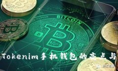 探秘Tokenim手机钱包的亮点