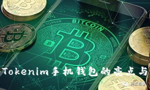 探秘Tokenim手机钱包的亮点与优势