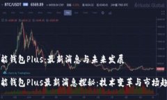 智能钱包Plus：最新消息与