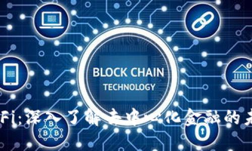 币圈DeFi：深入了解去中心化金融的未来趋势