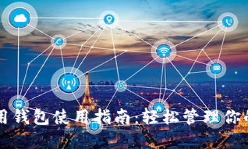 区块链信用钱包使用指南：轻松管理你的数字资产