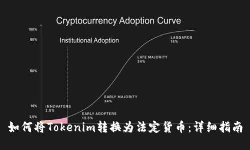 如何将Tokenim转换为法定货币：详细指南