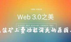 Tokenim充值矿工费功能消失