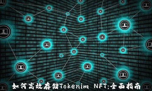 
如何高效存储Tokenim NFT：全面指南
