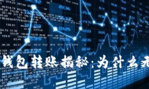 Tokenim钱包转账揭秘：为什么无需密钥？
