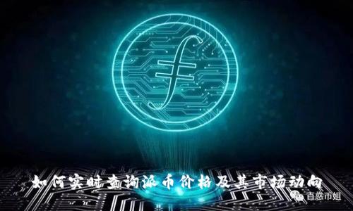 如何实时查询派币价格及其市场动向