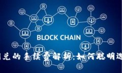  Tokenim闪兑的手续费解析：