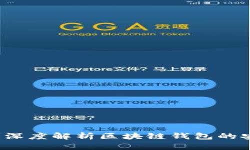 区块链钱包安全吗？深度解析区块链钱包的安全隐患与防护措施