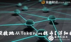 如何安全便捷地从Tokenim提