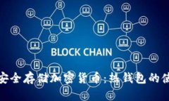 : 如何安全存储加密货币：