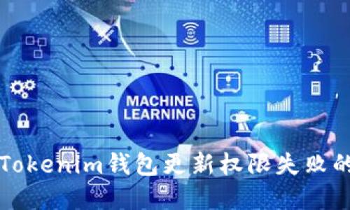 解决Tokenim钱包更新权限失败的方法