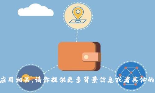 看起来你提到了与“tokenim”的相关内容，但没有具体问题或详细信息。如果这是一个特定的主题，可能与加密货币、区块链或某种应用相关。请你提供更多背景信息或者具体的需求，我将能够更好地帮助你。例如，是否需要关于“tokenim”的简介、功能特点、安全性分析或用户反馈等内容？感谢你的补充信息！